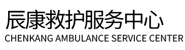南靖县辰康救护车出租